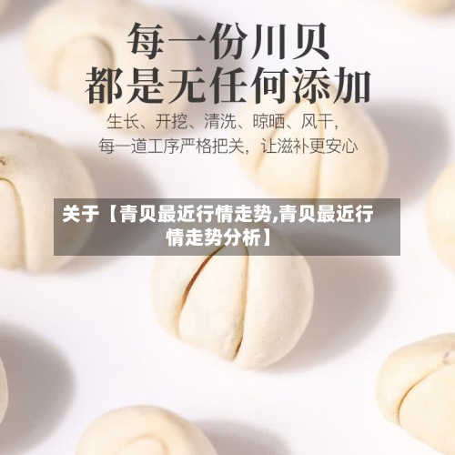 关于【青贝最近行情走势,青贝最近行情走势分析】