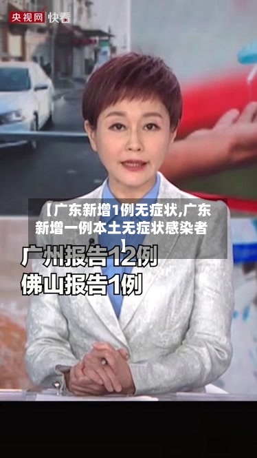 【广东新增1例无症状,广东新增一例本土无症状感染者】