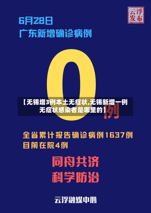 【无锡增3例本土无症状,无锡新增一例无症状感染者是哪里的】