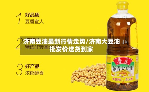 济南豆油最新行情走势/济南大豆油批发价送货到家-第2张图片