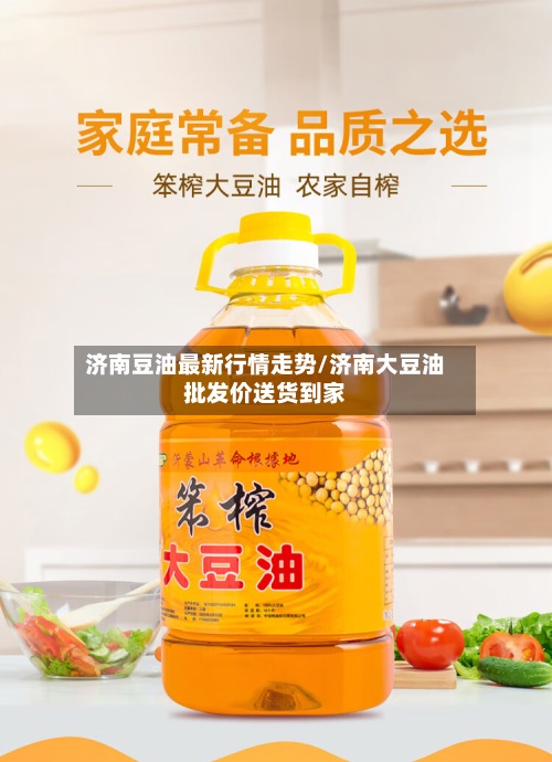 济南豆油最新行情走势/济南大豆油批发价送货到家-第3张图片
