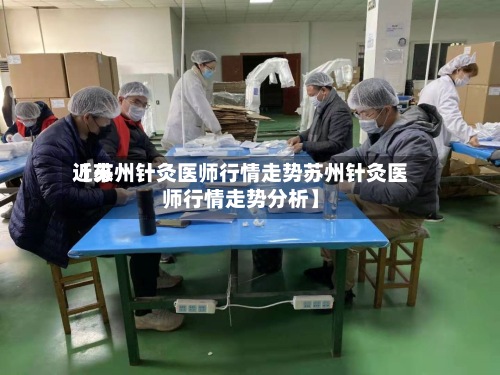 近来【苏州针灸医师行情走势苏州针灸医师行情走势分析】-第2张图片