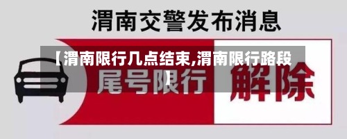 【渭南限行几点结束,渭南限行路段】-第2张图片
