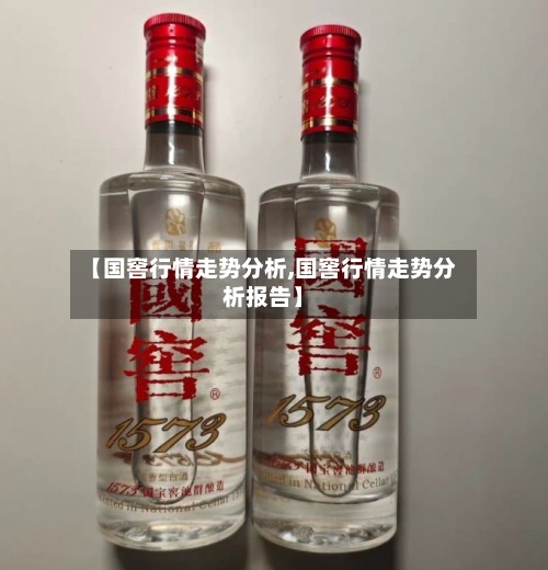 【国窖行情走势分析,国窖行情走势分析报告】