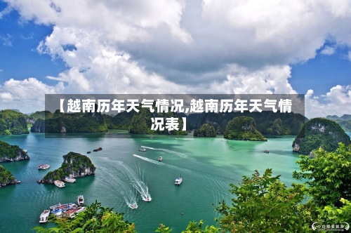 【越南历年天气情况,越南历年天气情况表】-第2张图片