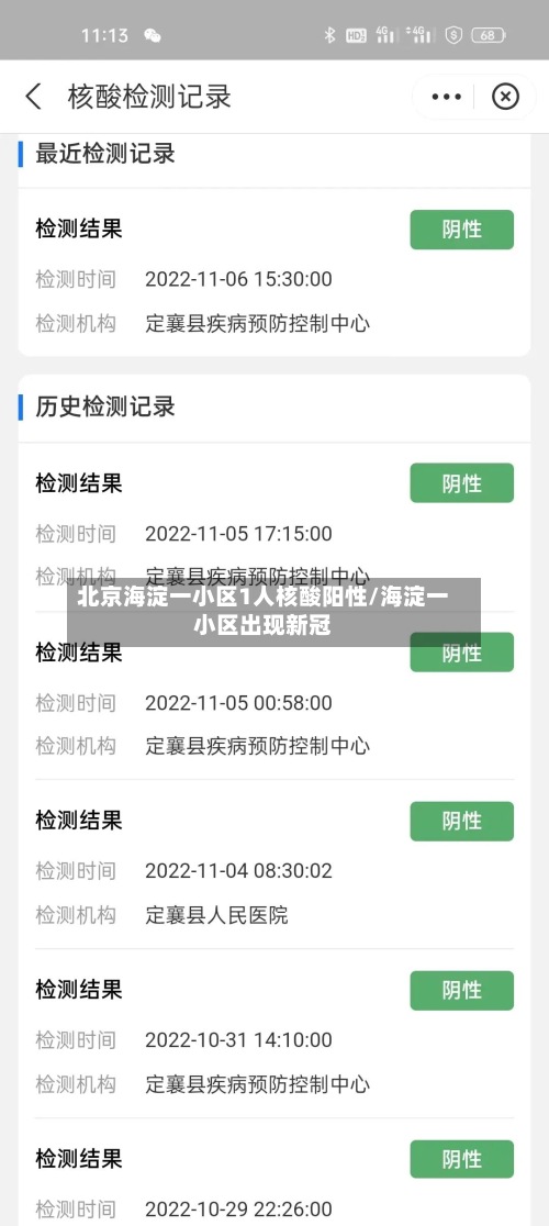 北京海淀一小区1人核酸阳性/海淀一小区出现新冠