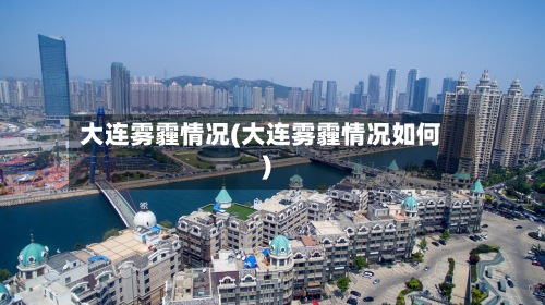 大连雾霾情况(大连雾霾情况如何)-第3张图片
