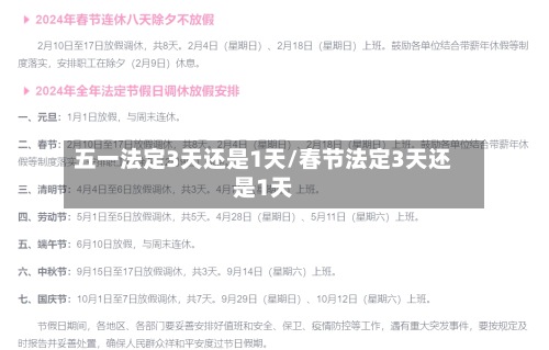五一法定3天还是1天/春节法定3天还是1天-第3张图片