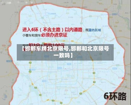 【邯郸车牌北京限号,邯郸和北京限号一致吗】-第2张图片