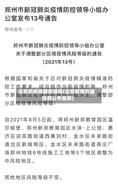 北京的疫情最新通报(北京疫情的通报和公布最新)-第2张图片