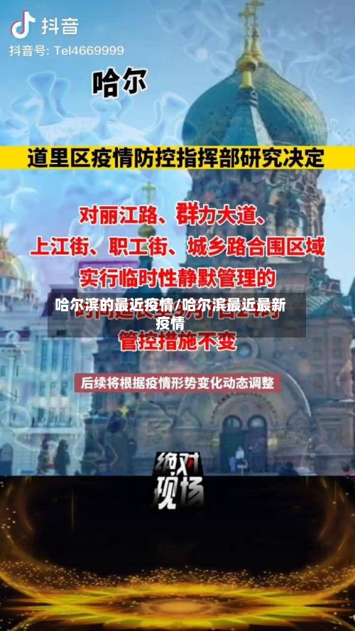 哈尔滨的最近疫情/哈尔滨最近最新疫情-第2张图片