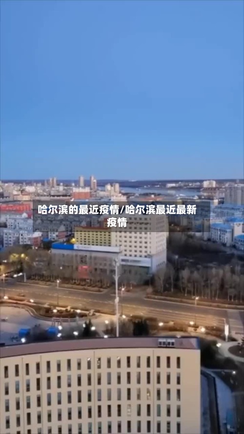 哈尔滨的最近疫情/哈尔滨最近最新疫情-第3张图片