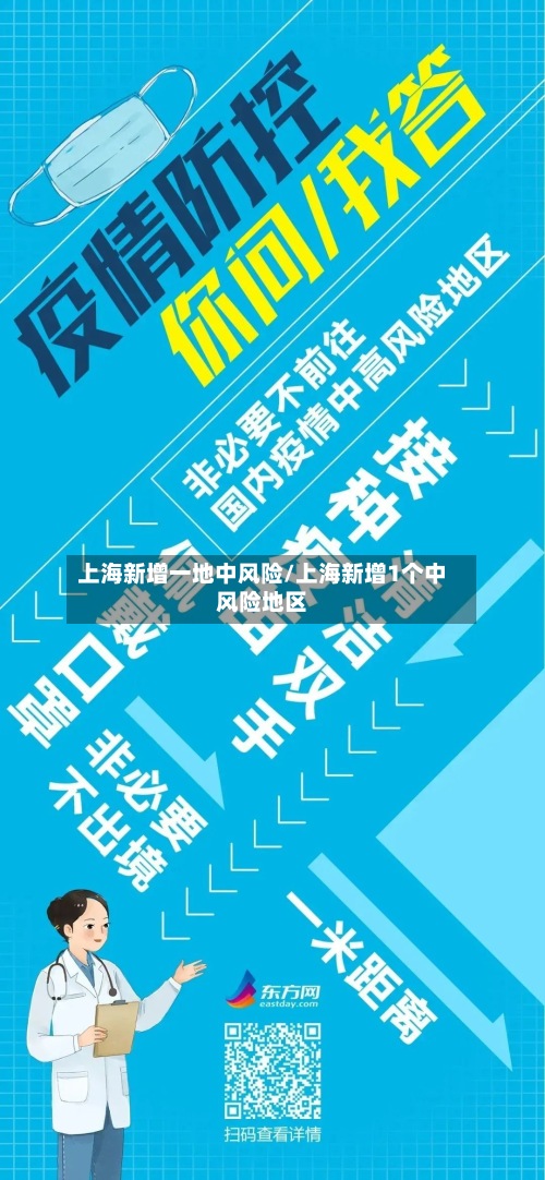 上海新增一地中风险/上海新增1个中风险地区