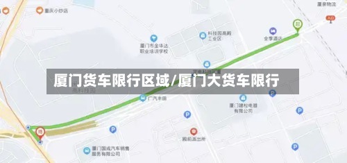 厦门货车限行区域/厦门大货车限行-第3张图片