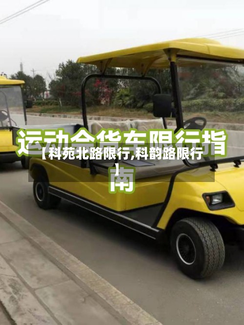 【科苑北路限行,科韵路限行】-第2张图片