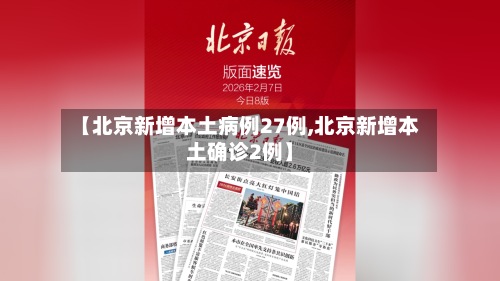 【北京新增本土病例27例,北京新增本土确诊2例】-第2张图片