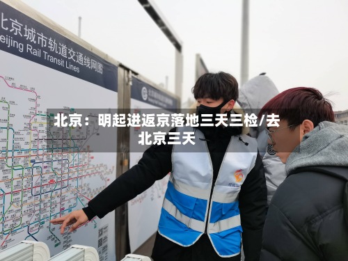北京：明起进返京落地三天三检/去北京三天-第2张图片
