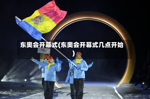 东奥会开幕式(东奥会开幕式几点开始)-第2张图片