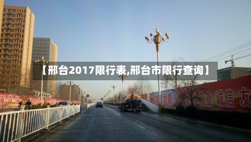 【邢台2017限行表,邢台市限行查询】-第2张图片