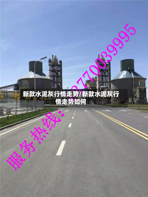 新款水泥灰行情走势/新款水泥灰行情走势如何-第2张图片