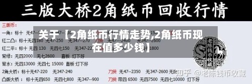 关于【2角纸币行情走势,2角纸币现在值多少钱】