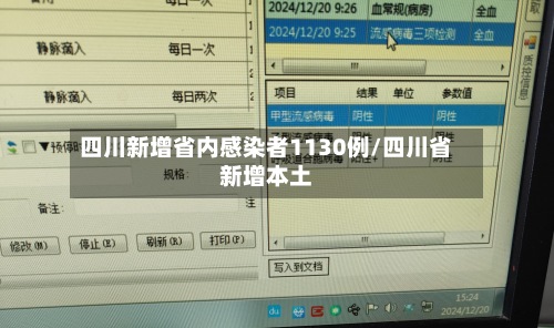 四川新增省内感染者1130例/四川省新增本土