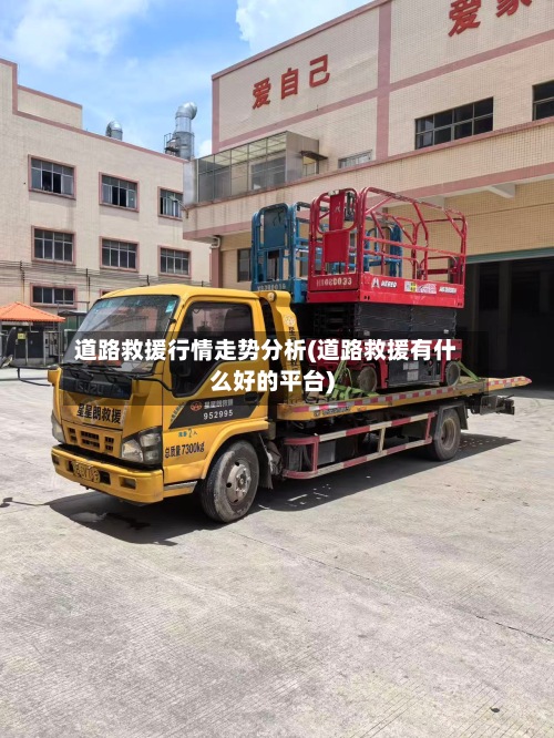 道路救援行情走势分析(道路救援有什么好的平台)