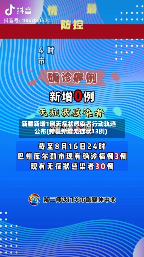 新疆新增1例无症状感染者行动轨迹公布(新疆新增无症状13例)-第3张图片