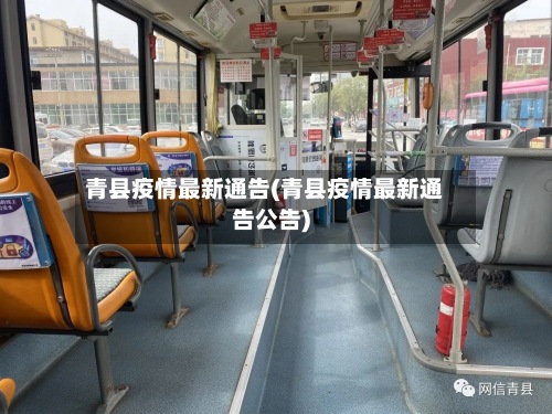 青县疫情最新通告(青县疫情最新通告公告)
