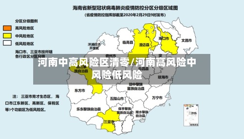 河南中高风险区清零/河南高风险中风险低风险-第2张图片