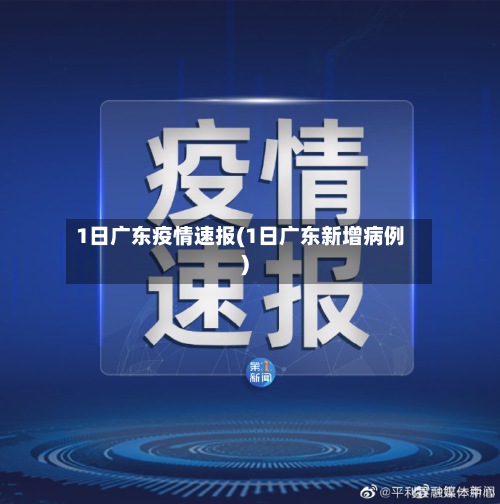 1日广东疫情速报(1日广东新增病例)-第3张图片