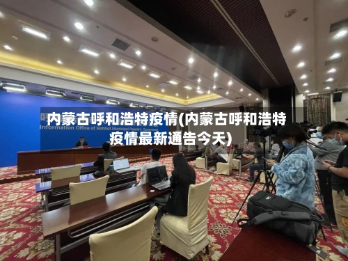 内蒙古呼和浩特疫情(内蒙古呼和浩特疫情最新通告今天)-第2张图片