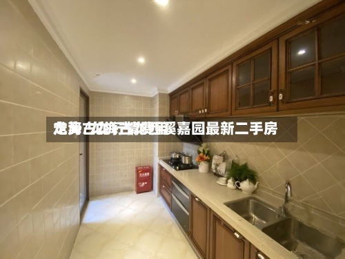龙海古龙行情费用走势/龙海古龙西溪嘉园最新二手房