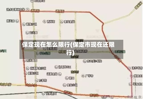 保定现在怎么限行(保定市现在还限行)-第2张图片