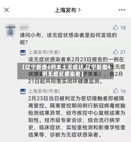 【辽宁新增6例本土无症状,辽宁新增4例无症状感染者】