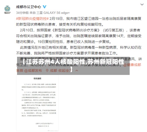 【江苏苏州4人核酸阳性,苏州新冠阳性】