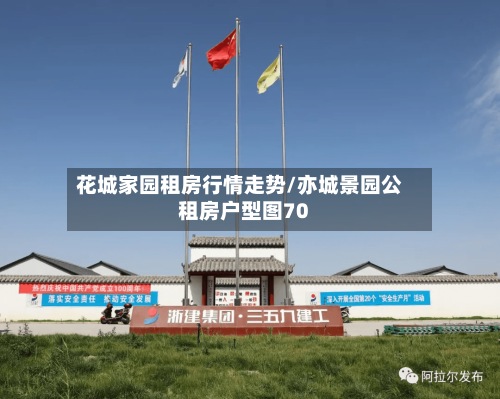 花城家园租房行情走势/亦城景园公租房户型图70