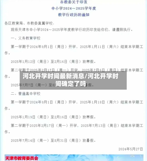 河北开学时间最新消息/河北开学时间确定了吗-第2张图片