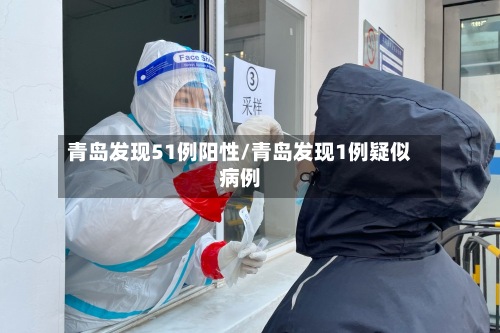 青岛发现51例阳性/青岛发现1例疑似病例