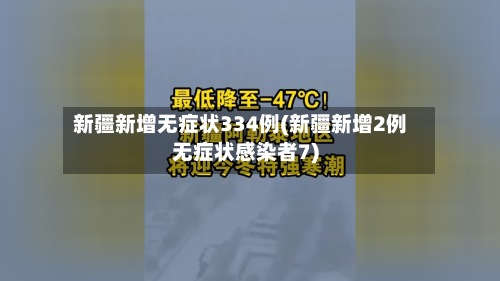 新疆新增无症状334例(新疆新增2例无症状感染者7)-第2张图片