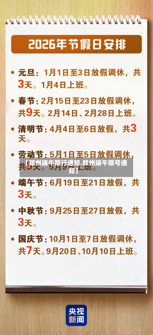 【郑州端午限行通知,郑州端午限号通知】-第3张图片