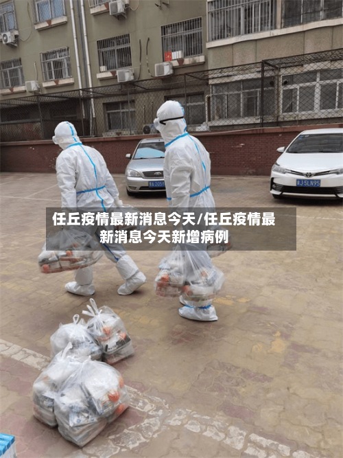 任丘疫情最新消息今天/任丘疫情最新消息今天新增病例-第2张图片