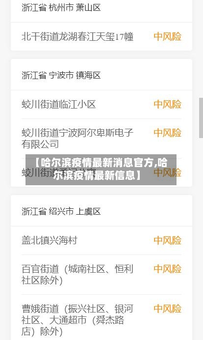 【哈尔滨疫情最新消息官方,哈尔滨疫情最新信息】