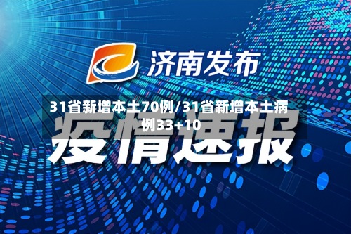 31省新增本土70例/31省新增本土病例33+10
