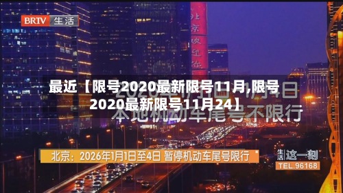 最近【限号2020最新限号11月,限号2020最新限号11月24】