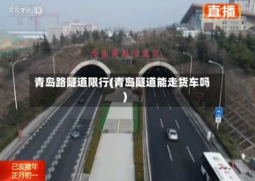 青岛路隧道限行(青岛隧道能走货车吗)