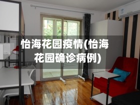 怡海花园疫情(怡海花园确诊病例)-第3张图片