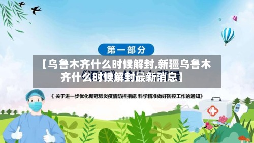 【乌鲁木齐什么时候解封,新疆乌鲁木齐什么时候解封最新消息】-第3张图片
