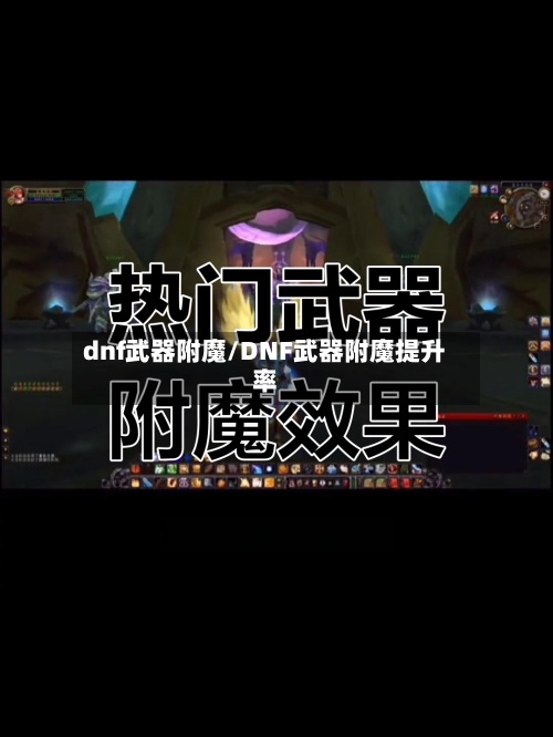 dnf武器附魔/DNF武器附魔提升率-第2张图片
