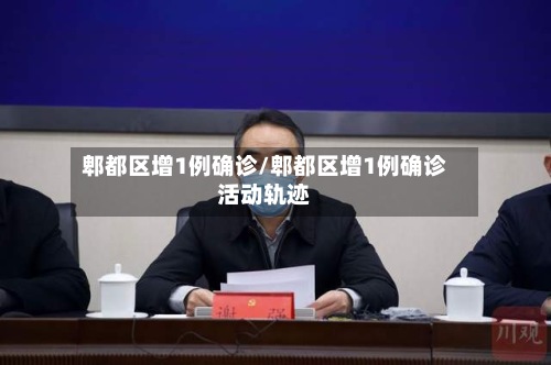 郫都区增1例确诊/郫都区增1例确诊活动轨迹-第2张图片